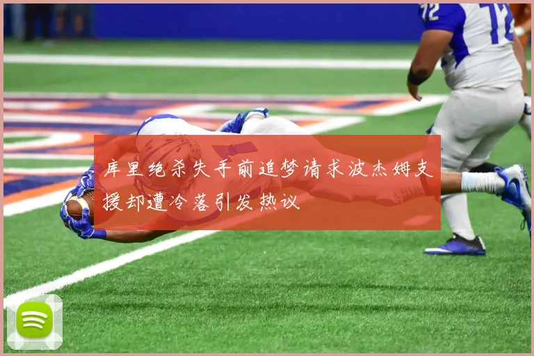 库里绝杀失手前追梦请求波杰姆支援却遭冷落引发热议