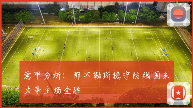 意甲分析：那不勒斯稳守防线国米力争主场全胜