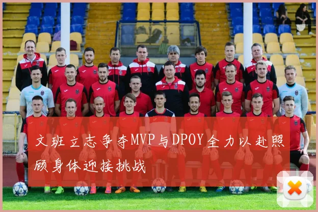 文班立志争夺MVP与DPOY全力以赴照顾身体迎接挑战