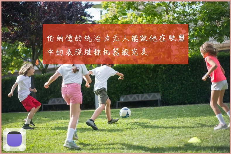 伦纳德的统治力无人能敌他在联盟中的表现堪称机器般完美