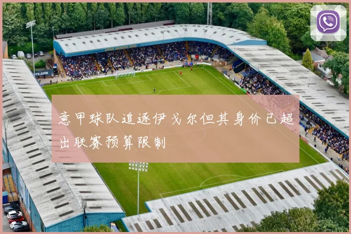 意甲球队追逐伊戈尔但其身价已超出联赛预算限制