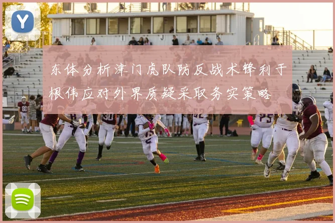 东体分析津门虎队防反战术锋利于根伟应对外界质疑采取务实策略