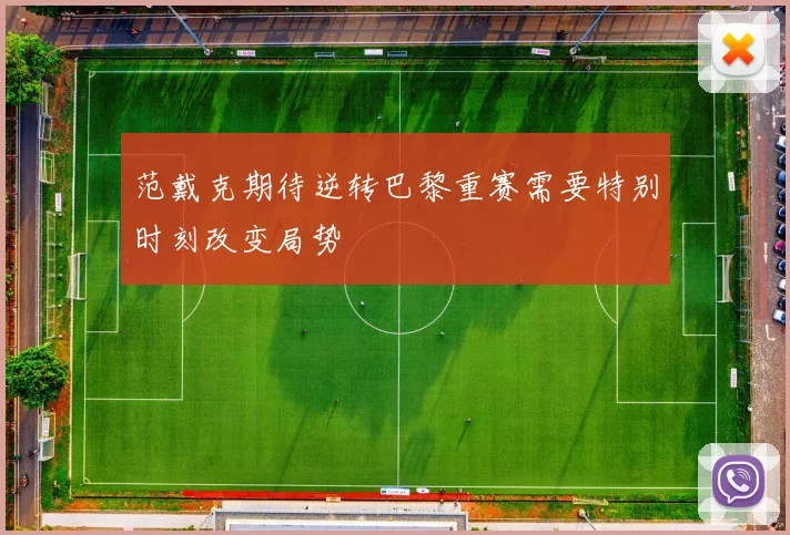 范戴克期待逆转巴黎重赛需要特别时刻改变局势