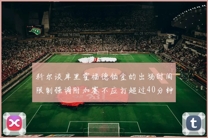 科尔谈库里霍福德铂金的出场时间限制强调附加赛不应打超过40分钟